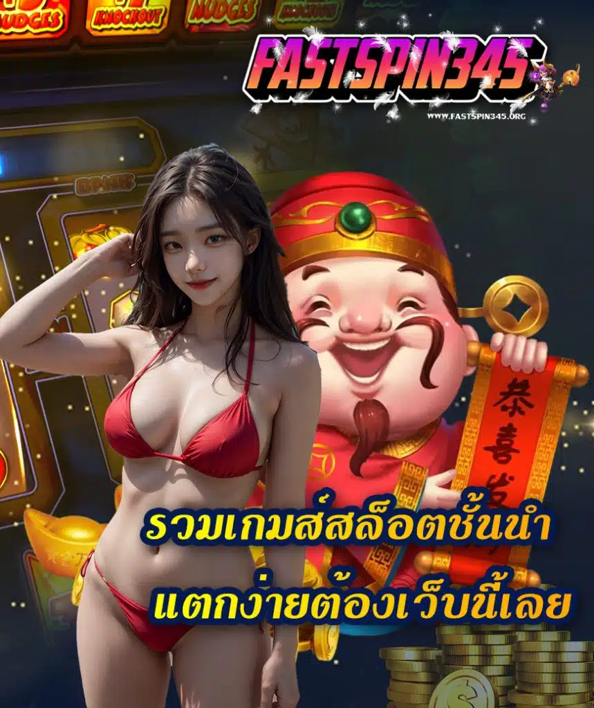 fastspin345 โปรโมชั่น